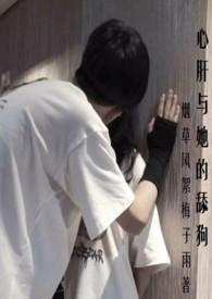心肝与她的舔狗(校园H 强取豪夺)_心肝