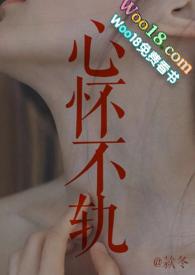 心怀不轨笔趣阁