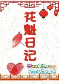 花魁日记宋