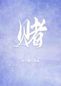 赌 木口银的林喜朝