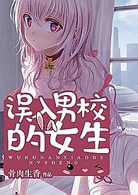 误入男校的女生(全文)全文