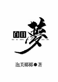 白日梦(1v2) 作者泡芙椰椰
