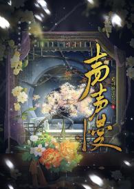 声声慢朗读