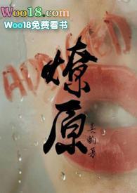 燎原50章