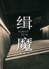 缉魔(NPH)晴粥