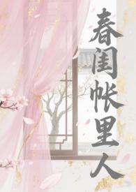 春闺梦里人在哪里可以免费听