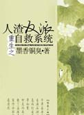 重生之人渣反派自救系统阅读