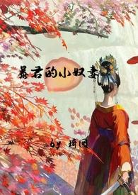 暴君的小奴妻(1v1调教h)暴君的小奴妻(1v1调教h)