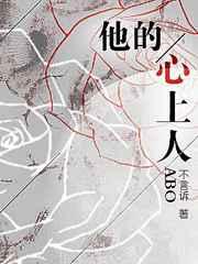 他的心上人abo完整版