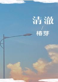 清澈(校园)作者椿芽简介