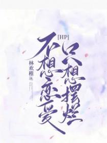 我不想谈恋爱 只想666