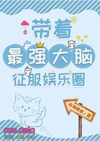 带着最强大脑征服娱乐圈gl笔趣阁