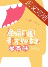 全娱乐圈都不知道我很有钱番外
