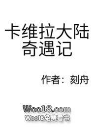 卡维拉大陆奇遇记作者