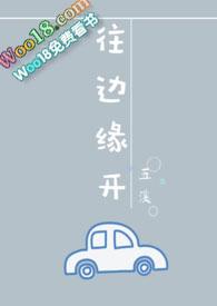 往边缘开(婚后1v1) 五溪