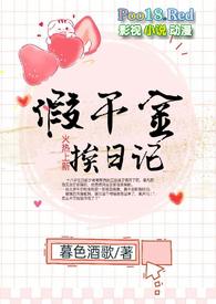假千金挨日记(NPH)-暮色酒歌-盗文阁