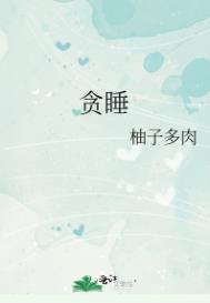 贪睡功能