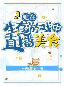 他在生存游戏里当大佬免费阅读