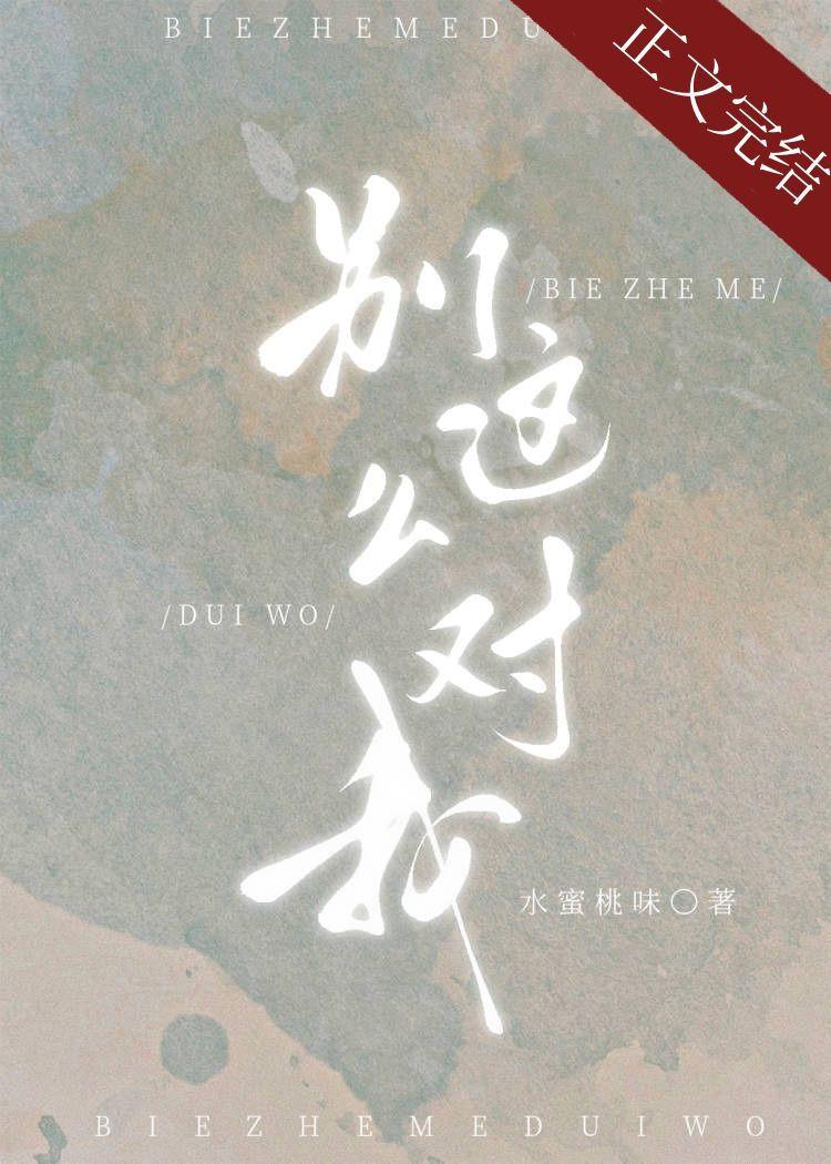 别这么对我作者水蜜桃味