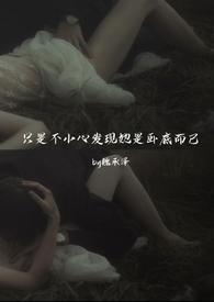 只是不小心发现她是卧底而已(强取豪夺)魏承泽