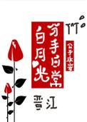 白月光分手日常15