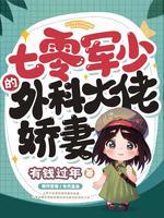 七零糙汉的宠妻日常