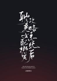 女配绑定贤臣系统后全文