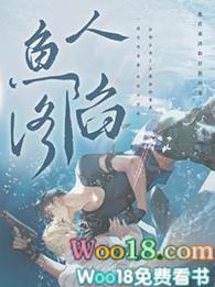 人鱼陷落第三册