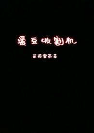 秒懂百科收割机