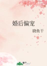 婚后偏宠倾16章