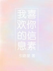 我喜欢你的信息素补写