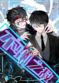 不驯之敌谁攻谁受