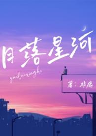 月落星河全文