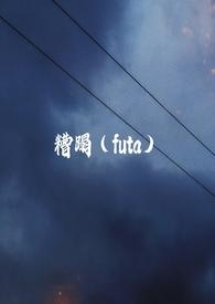 糟蹋futa在线观看