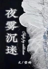 夜雾沉迷(半校园1v1h)(望舒)_免