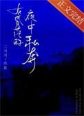 在昏茫的夜中私奔歌词