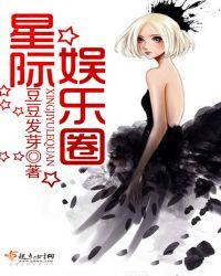 星际娱乐圈爽文