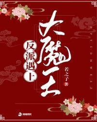 反派遇上大魔王txt百度
