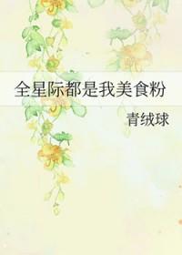 全星际都是我的美食粉丝 选书网