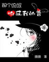 那个校草吻过我的唇无删减