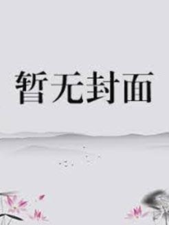 总裁抱一抱好欢喜全文免费阅读