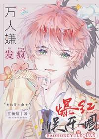 全娱乐圈的人都求我闭嘴