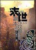 末世副本攻略女变男