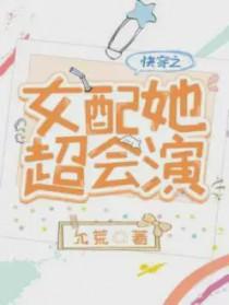 快穿女配很会演