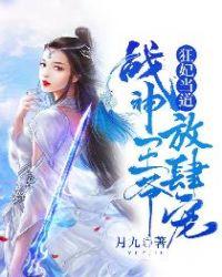 战神狂妃战神王爷乖乖受宠