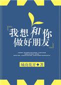 我想与你做朋友