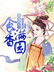 农家娇娇女免费阅免费全文读完结版