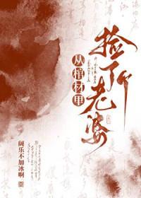 从棺材里捡了个老婆百度