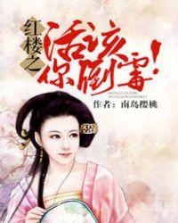 红楼之活该你倒霉番外