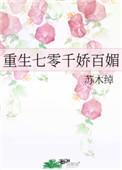 重生七零她千娇百媚